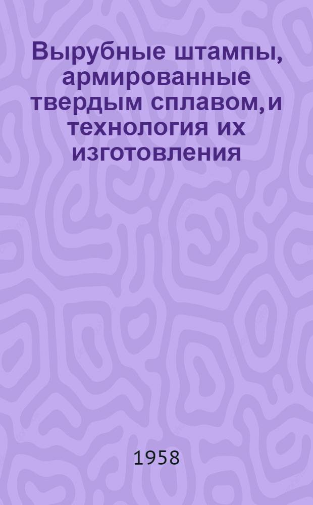 Вырубные штампы, армированные твердым сплавом, и технология их изготовления