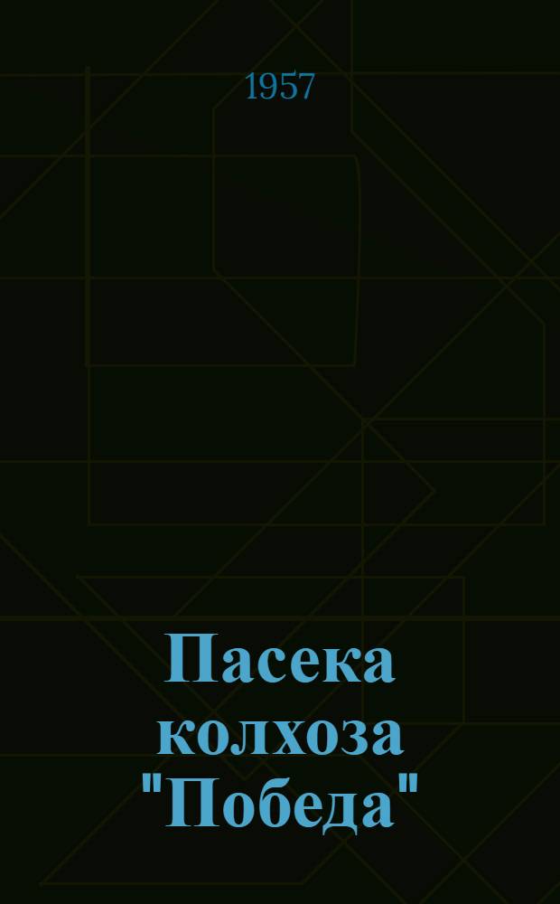 Пасека колхоза "Победа" : Родионово-Несветайский район