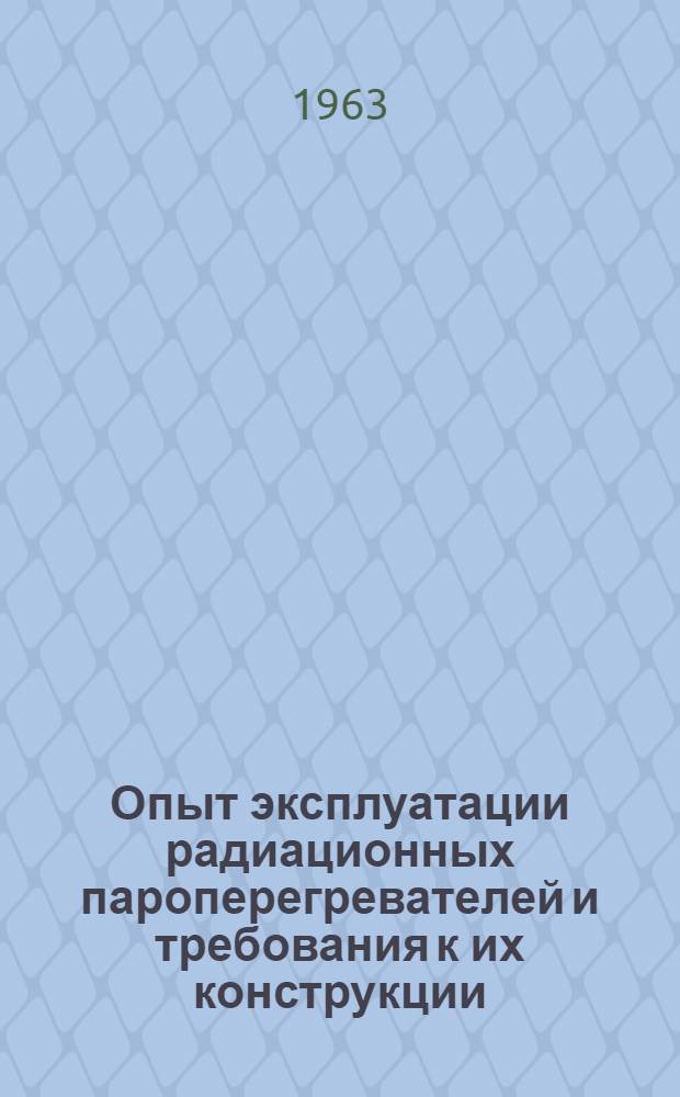 Опыт эксплуатации радиационных пароперегревателей и требования к их конструкции