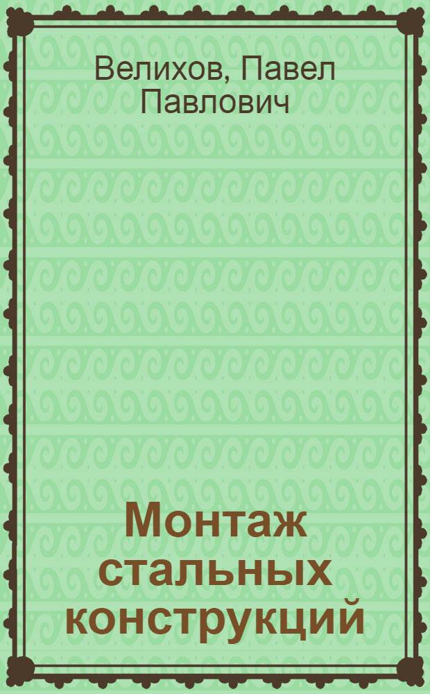 Монтаж стальных конструкций : Учебник для техникумов по специальности "Изготовление и монтаж стальных конструкций"