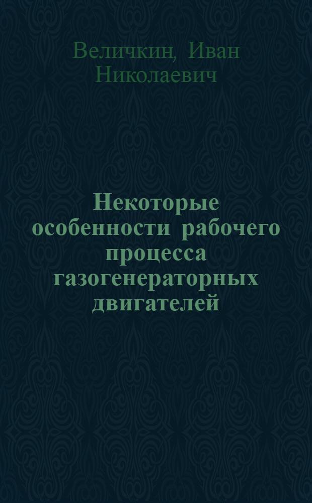 Некоторые особенности рабочего процесса газогенераторных двигателей