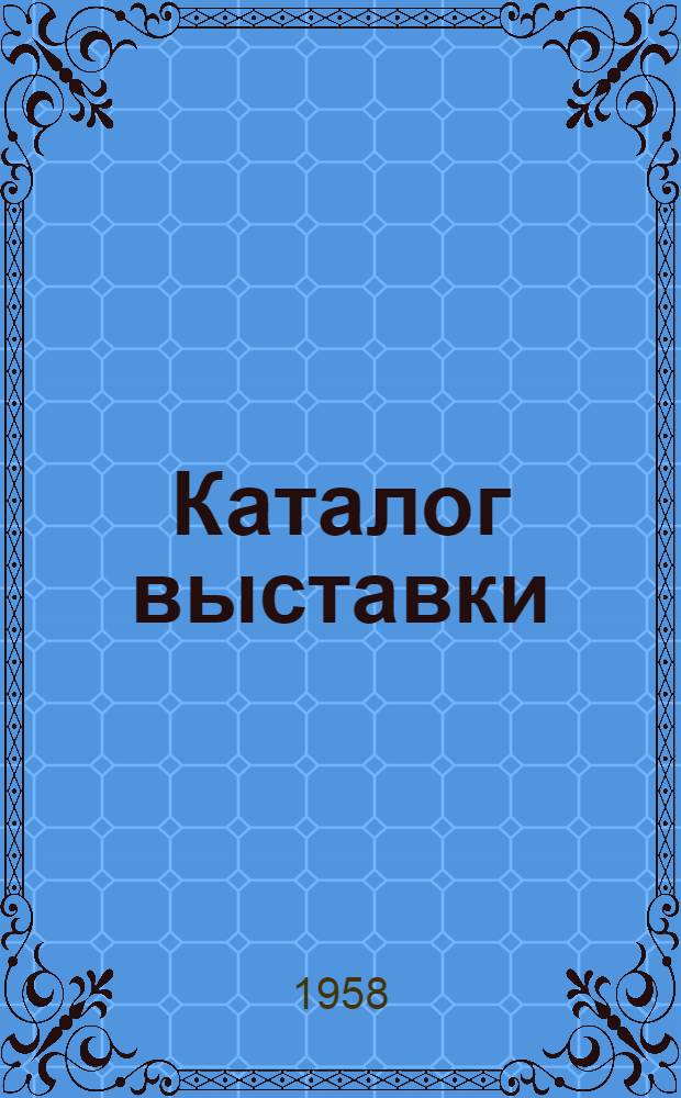 Каталог выставки