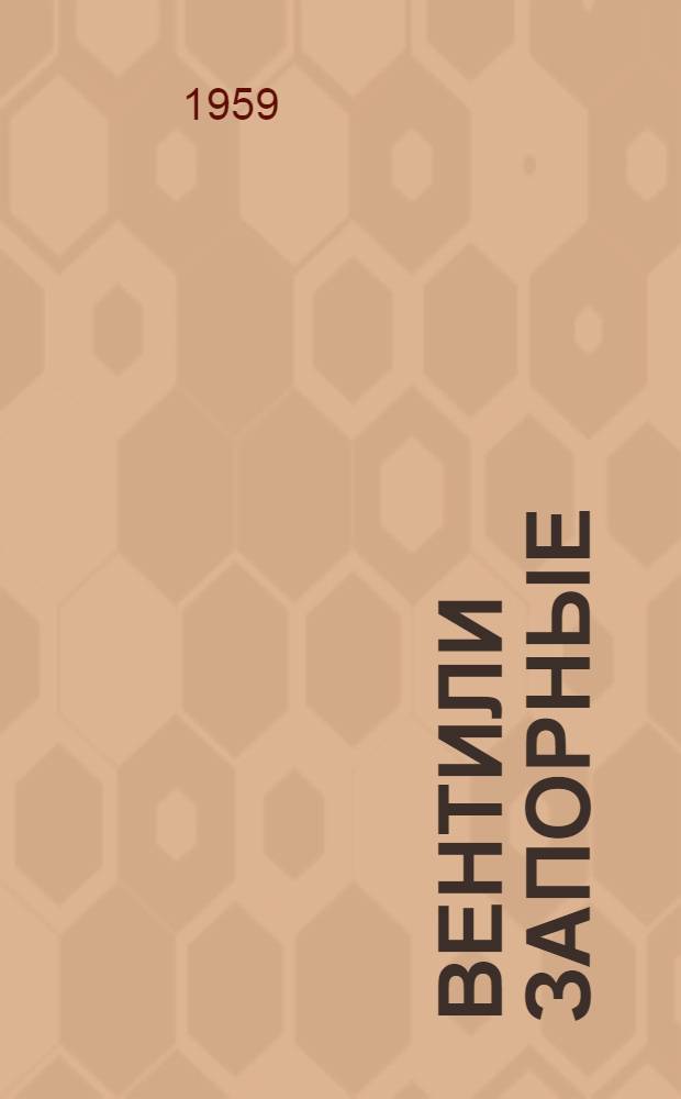 Вентили запорные : Каталог