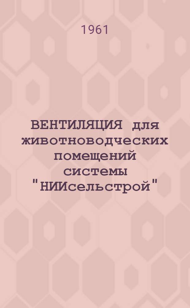 ВЕНТИЛЯЦИЯ для животноводческих помещений системы "НИИсельстрой"