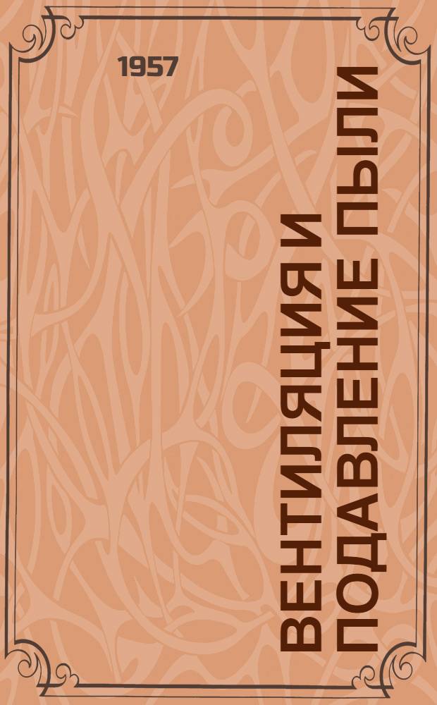 Вентиляция и подавление пыли : Описания патентов ФРГ, опубл. в журн. "Bergbau-Rundschau" и "Schlägel und Eisen" за 1955-1957 гг.