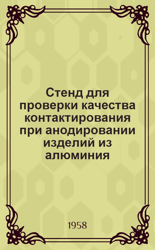 Стенд для проверки качества контактирования при анодировании изделий из алюминия : (Из опыта работы артели им. X съезда ВЛКСМ Одес. облпромсовета)