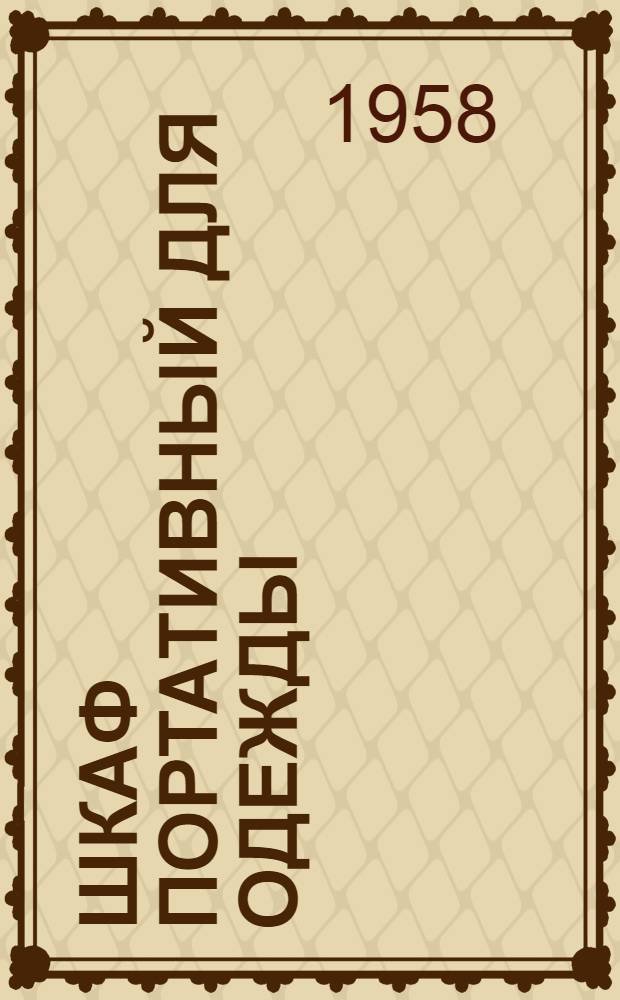 Шкаф портативный для одежды : (Из опыта работы артели "Красный Октябрь" Одес. облпромсовета)