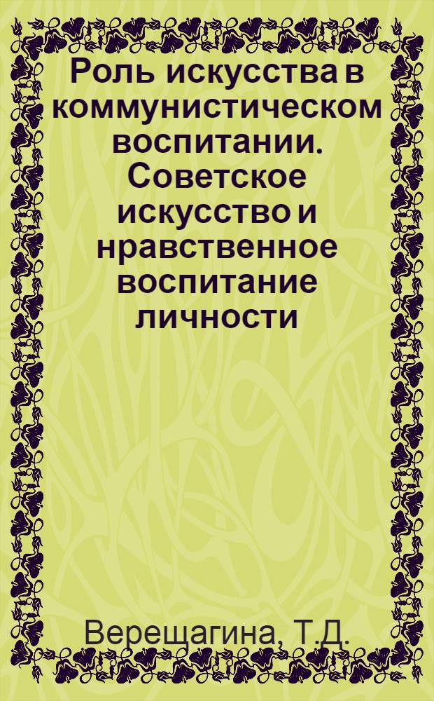 Роль искусства в коммунистическом воспитании. Советское искусство и нравственное воспитание личности. Пробуждение в народе художника-творца