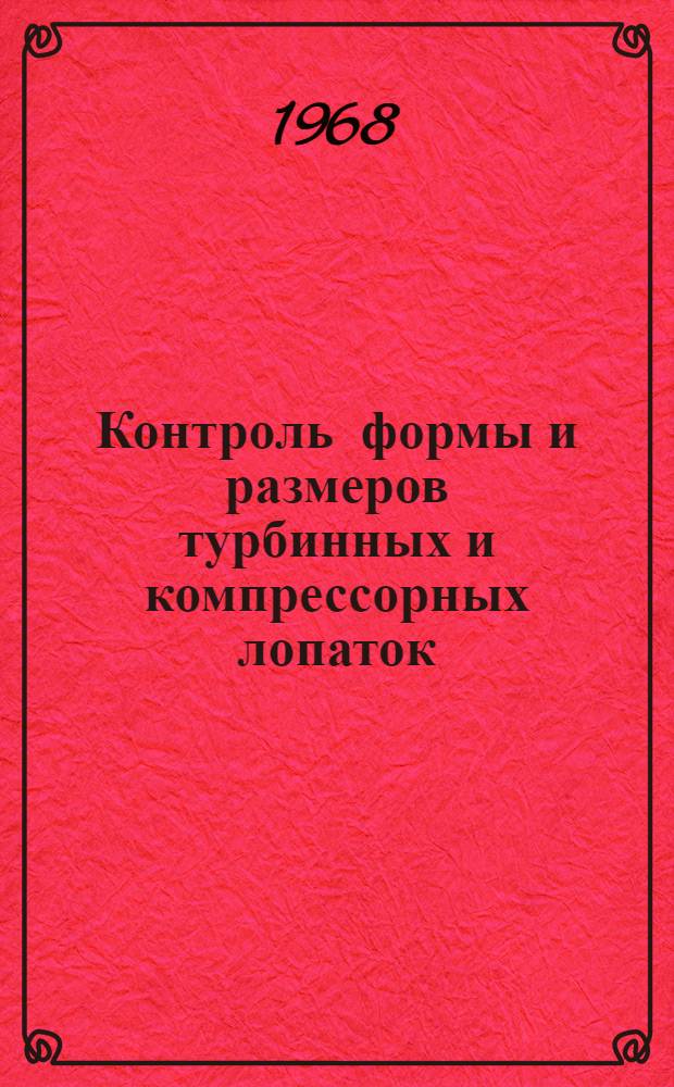 Контроль формы и размеров турбинных и компрессорных лопаток : (Обзор зарубежных материалов)