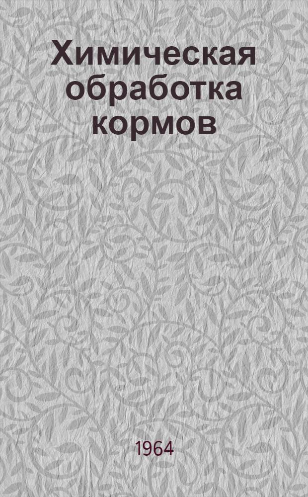 Химическая обработка кормов