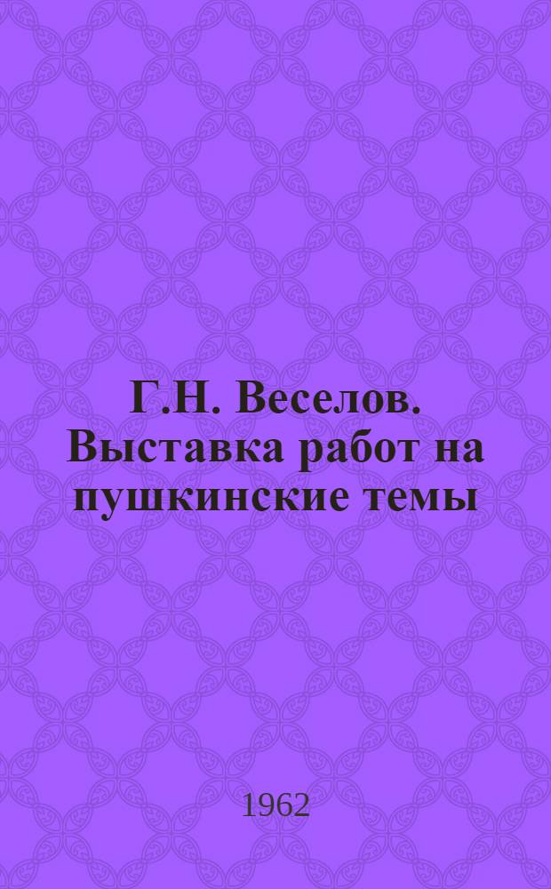 Г.Н. Веселов. Выставка работ на пушкинские темы : Каталог