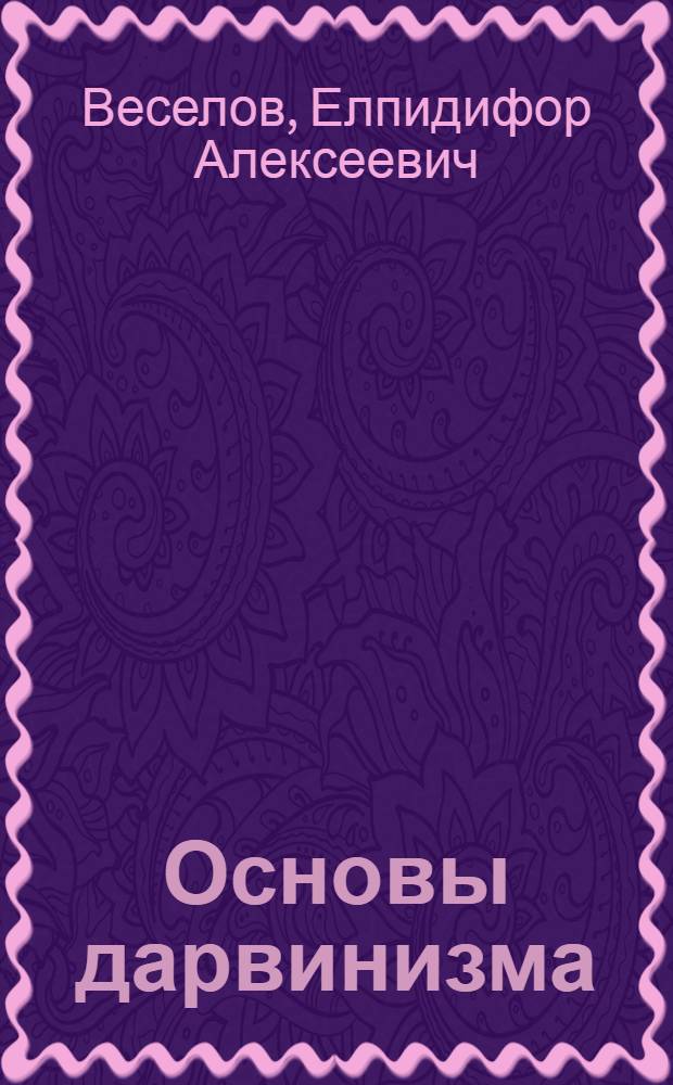 Основы дарвинизма : Учебники для IX класса сред. школы
