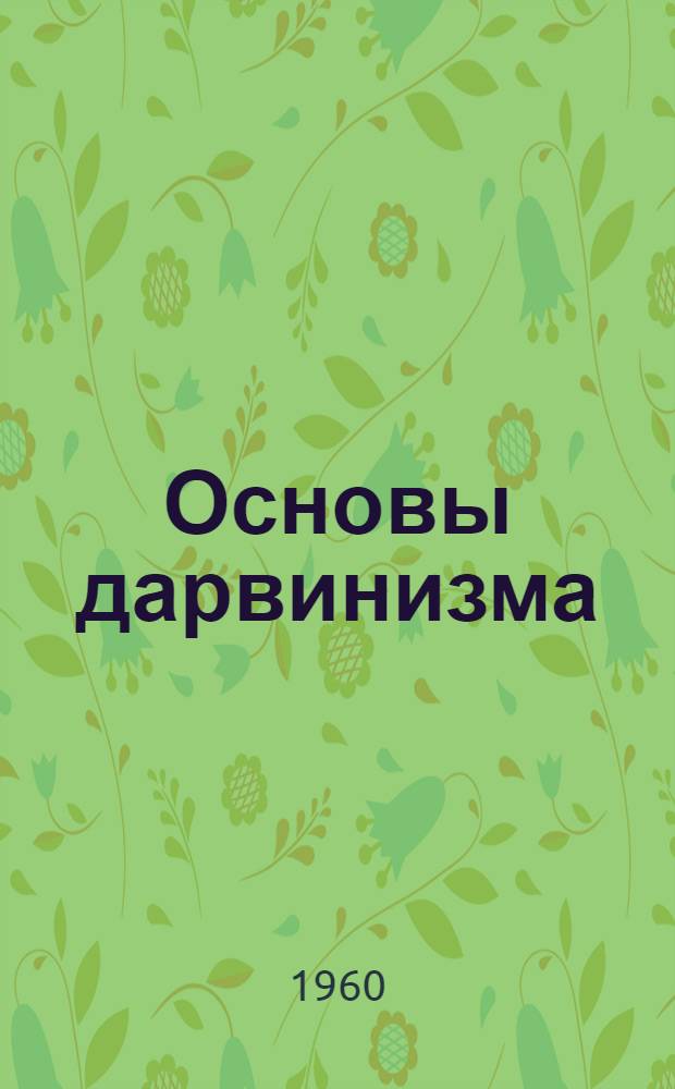 Основы дарвинизма : Учебник для IX класса сред. школы