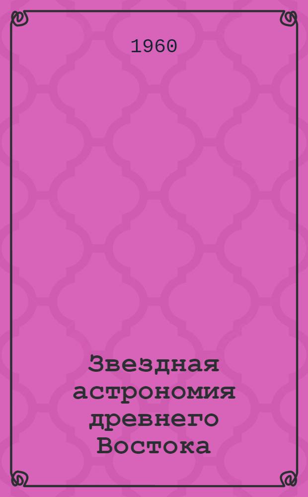 Звездная астрономия древнего Востока