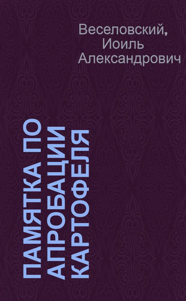 Памятка по апробации картофеля : (В помощь агроному-апробатору)