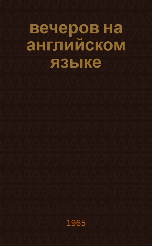 10 вечеров на английском языке : (9-й и 10-й вечера : В помощь учителю англ. яз.)