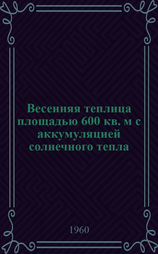 Весенняя теплица площадью 600 кв. м с аккумуляцией солнечного тепла