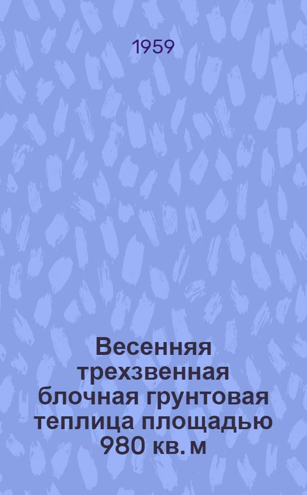 Весенняя трехзвенная блочная грунтовая теплица площадью 980 кв. м