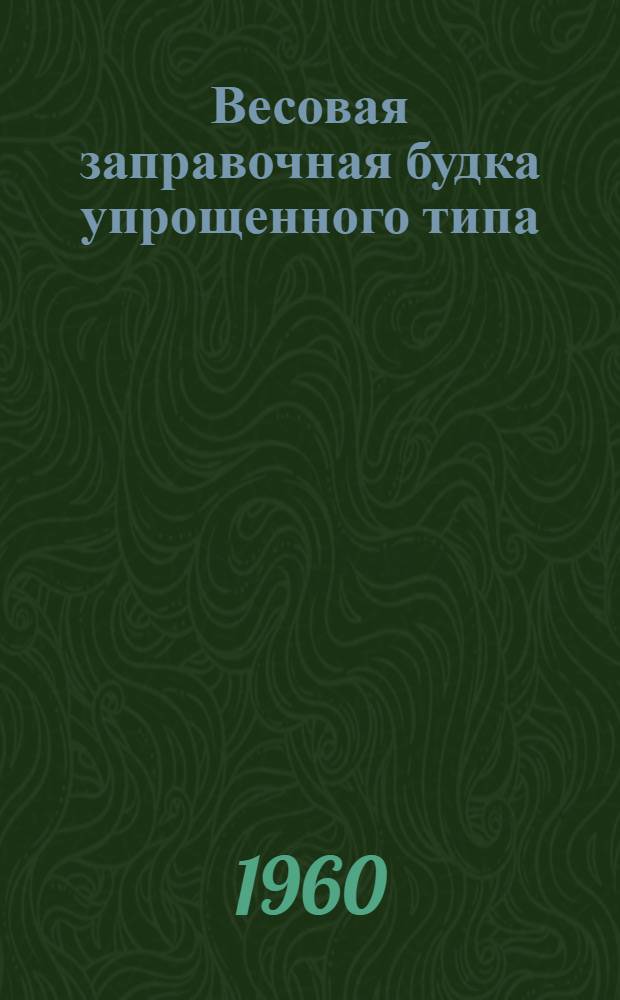 Весовая заправочная будка упрощенного типа