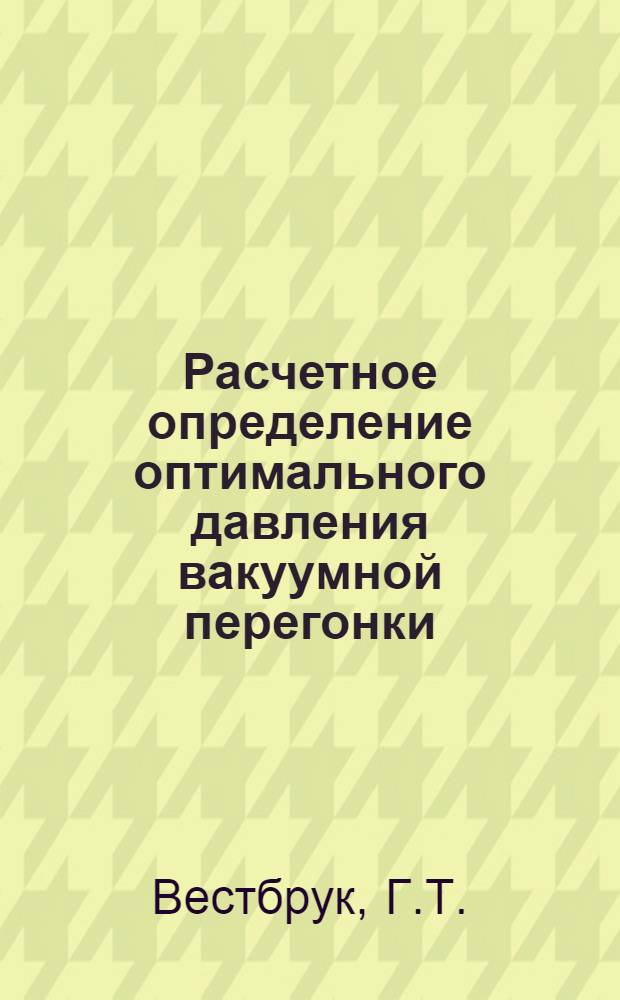 Расчетное определение оптимального давления вакуумной перегонки