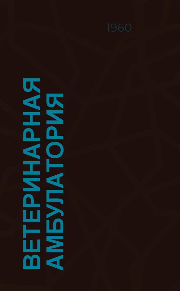 Ветеринарная амбулатория