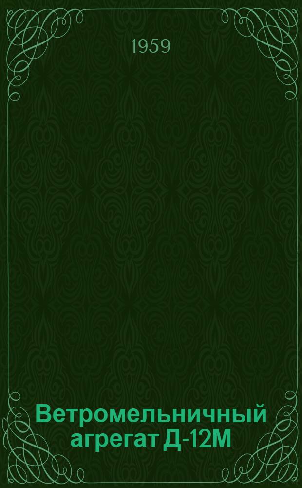 Ветромельничный агрегат Д-12М : Каталог