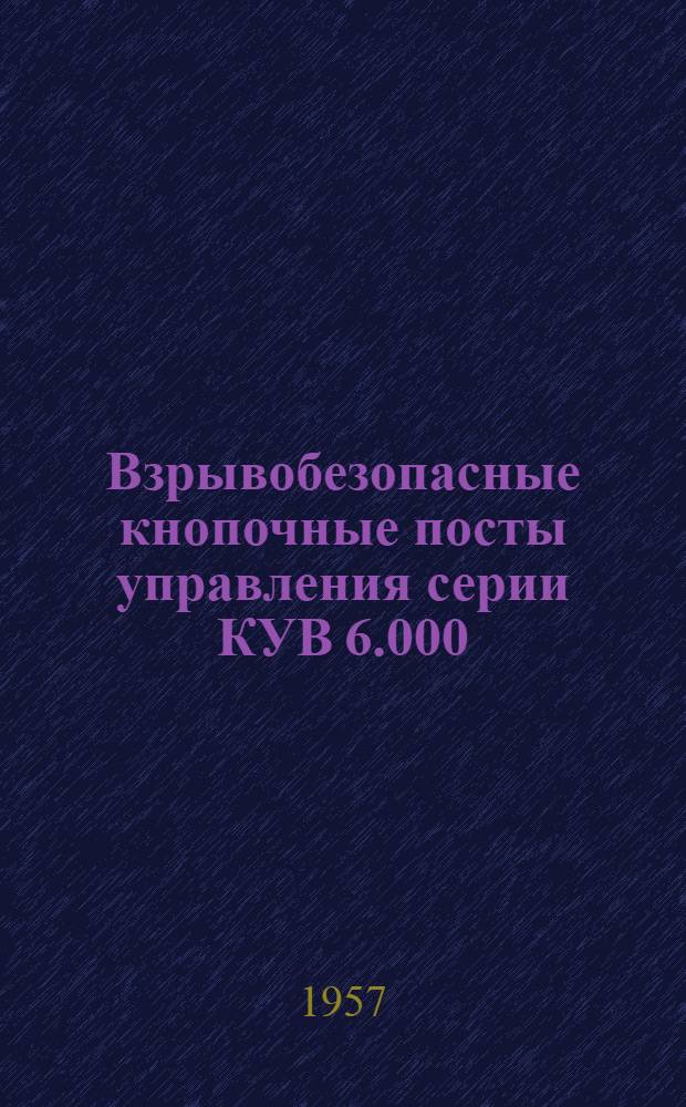 Взрывобезопасные кнопочные посты управления серии КУВ 6.000 : Инструкция по монтажу и эксплуатации
