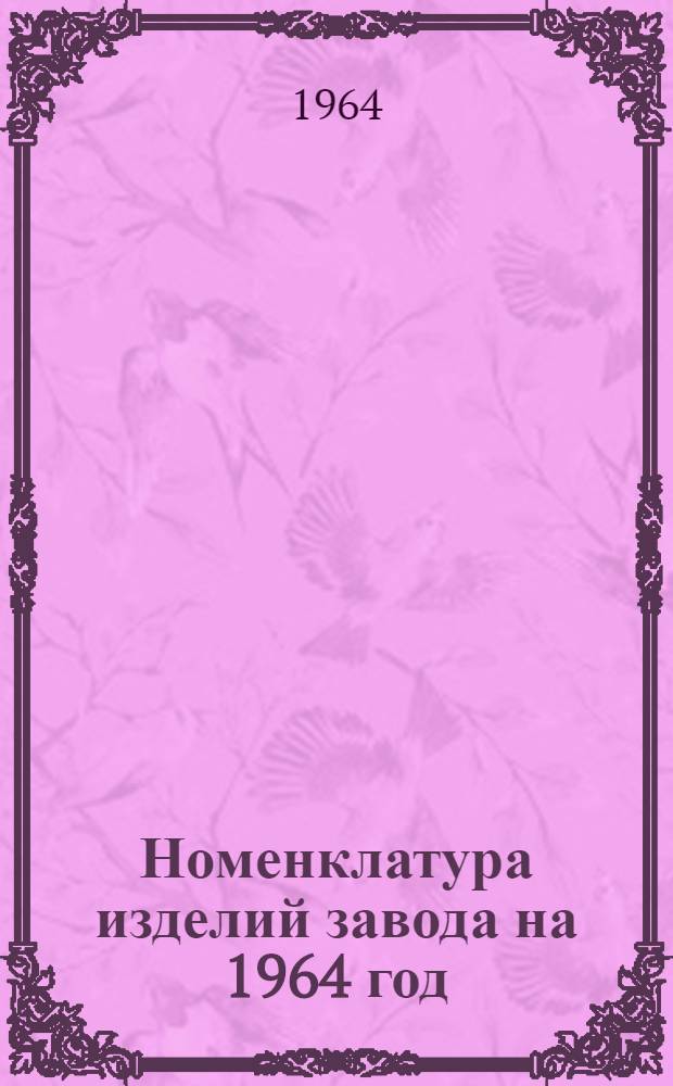 Номенклатура изделий завода на 1964 год
