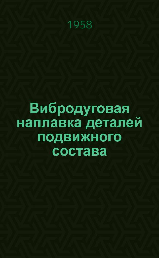 Вибродуговая наплавка деталей подвижного состава