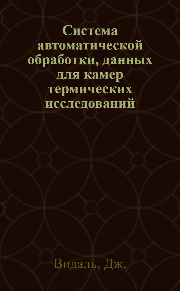 Система автоматической обработки, данных для камер термических исследований