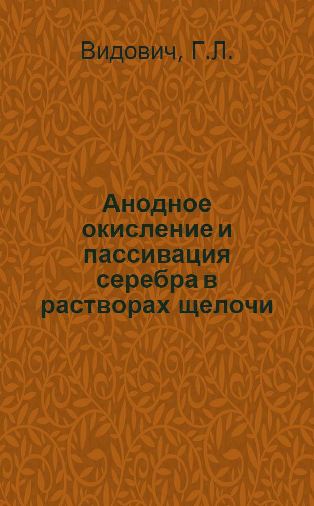 Анодное окисление и пассивация серебра в растворах щелочи : Автореферат дис. на соискание учен. степени кандидата хим. наук