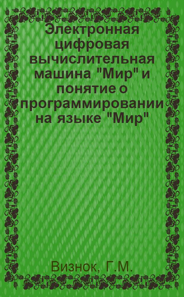 Электронная цифровая вычислительная машина "Мир" и понятие о программировании на языке "Мир"