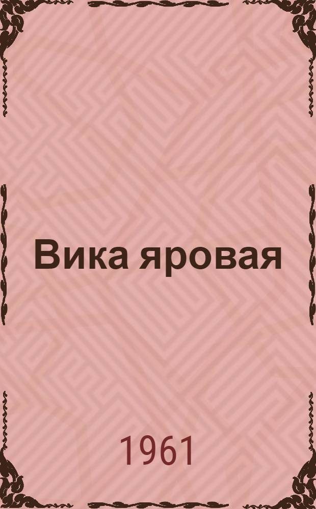 Вика яровая : Агротехн. рекомендации