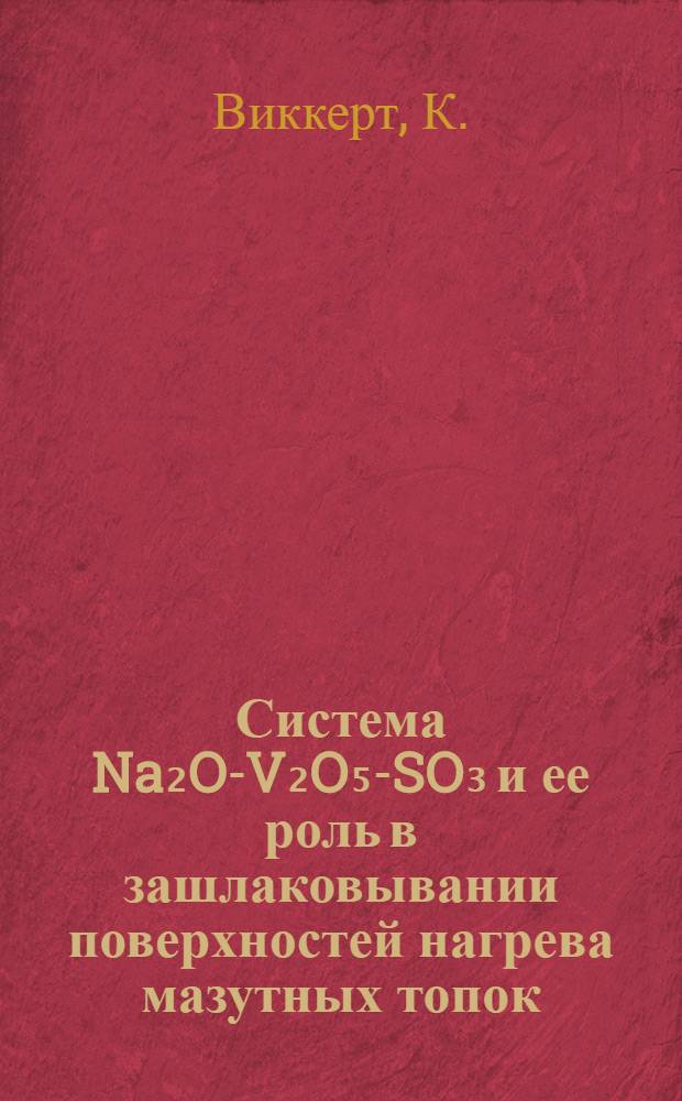 Система Na₂O-V₂O₅-SO₃ и ее роль в зашлаковывании поверхностей нагрева мазутных топок