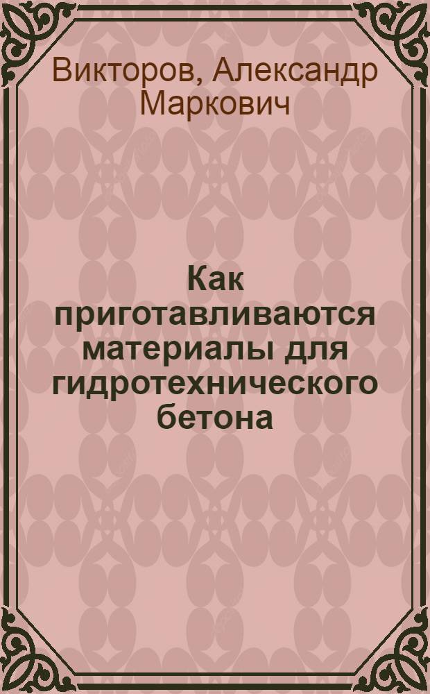 Как приготавливаются материалы для гидротехнического бетона