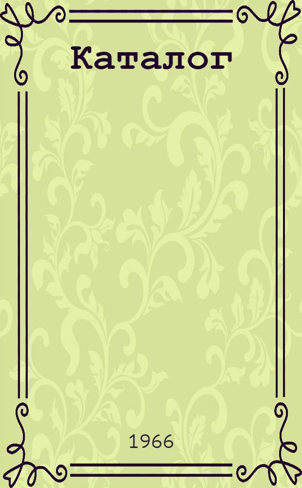 Каталог