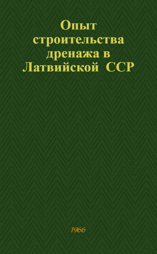 Опыт строительства дренажа в Латвийской ССР