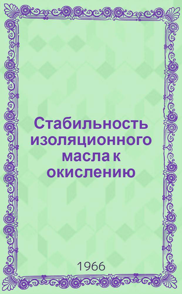 Стабильность изоляционного масла к окислению