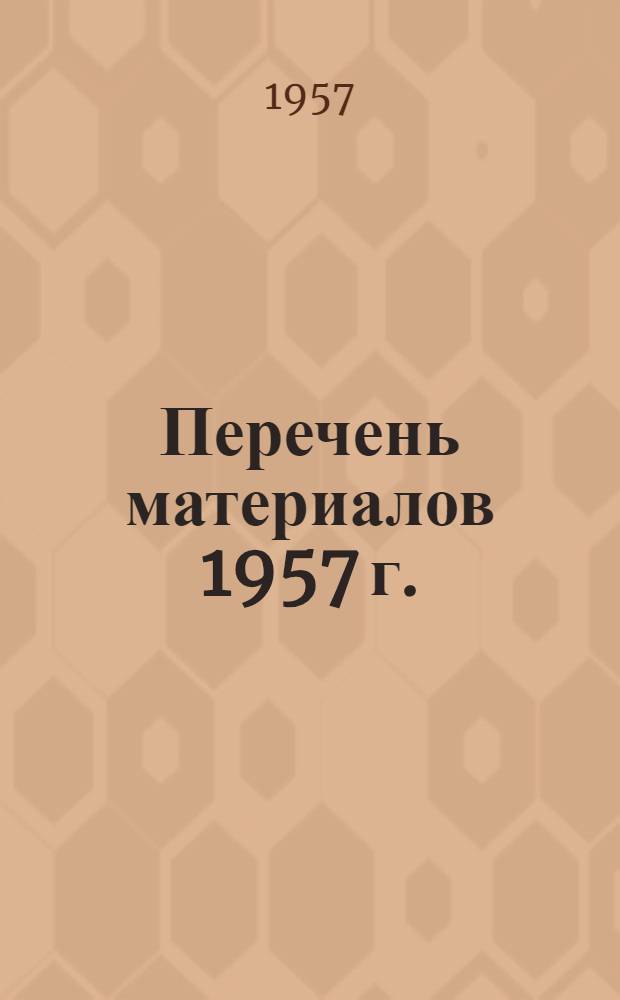 Перечень материалов 1957 г.