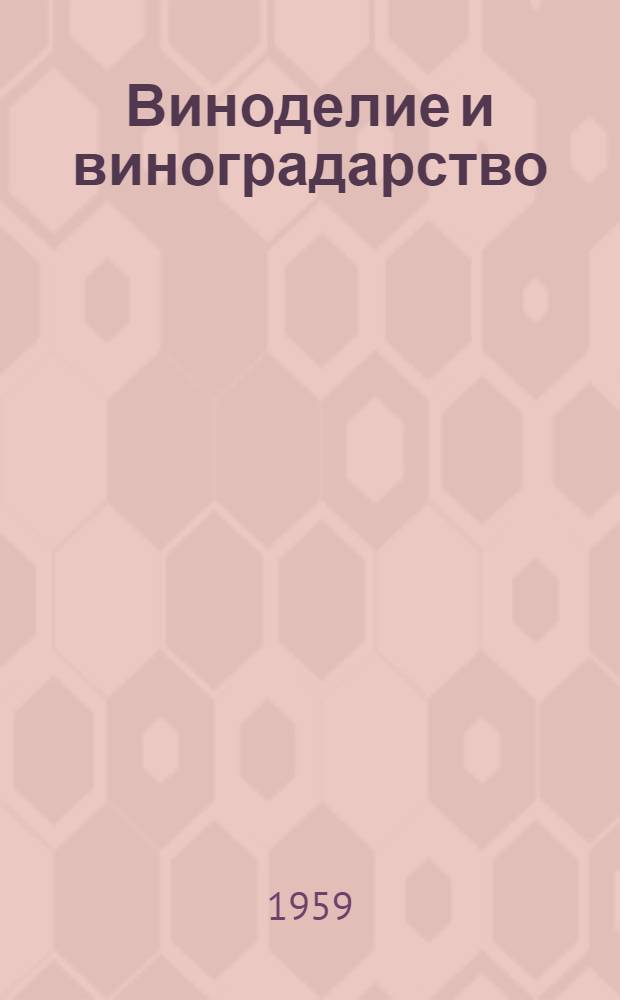 Виноделие и виноградарство : Сборник статей