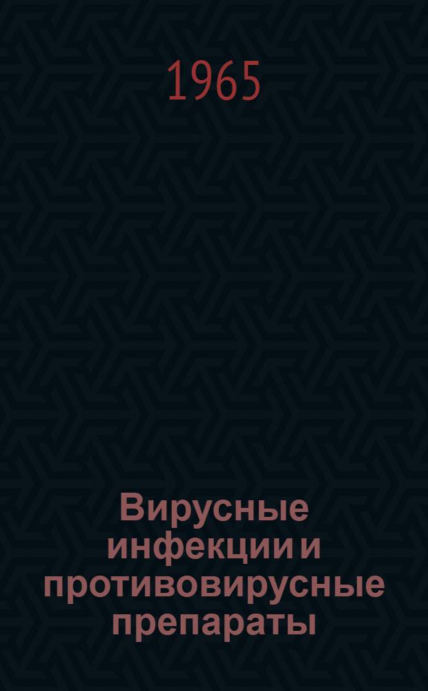 Вирусные инфекции и противовирусные препараты : Сборник статей