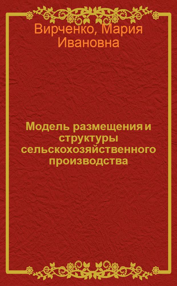 Модель размещения и структуры сельскохозяйственного производства