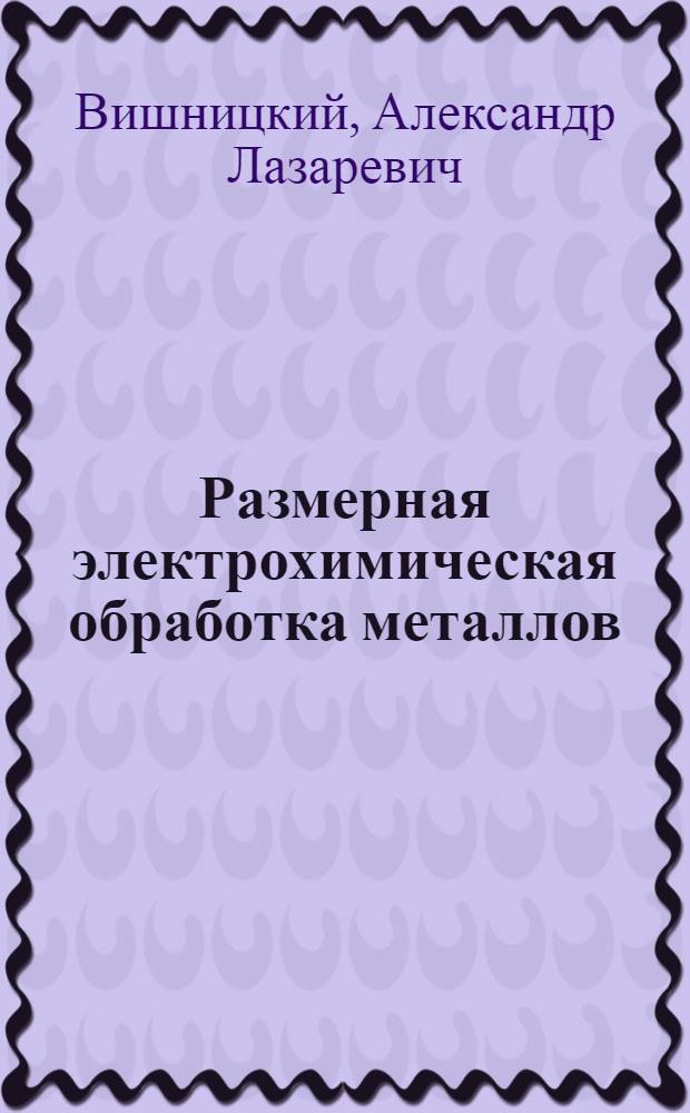 Размерная электрохимическая обработка металлов