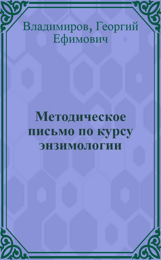 Методическое письмо по курсу энзимологии