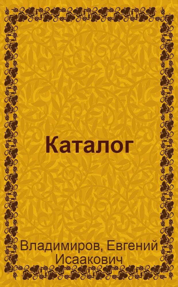 Каталог