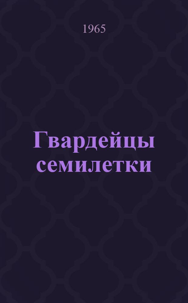 Гвардейцы семилетки : Экипаж сахалинского рыболовного сейнера "Чугуев"