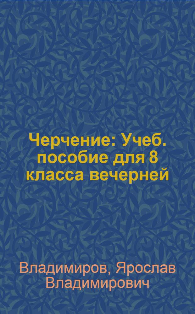 Черчение : Учеб. пособие для 8 класса вечерней (сменной) сред. школы