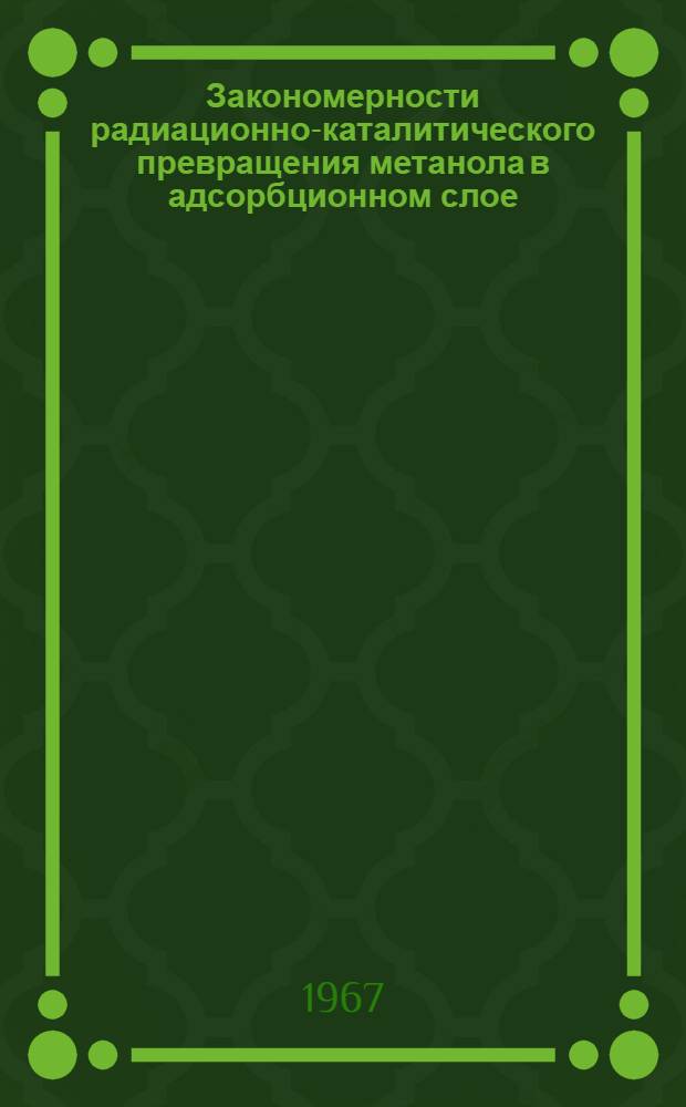 Закономерности радиационно-каталитического превращения метанола в адсорбционном слое : Автореферат дис. на соискание учен. степени канд. хим. наук
