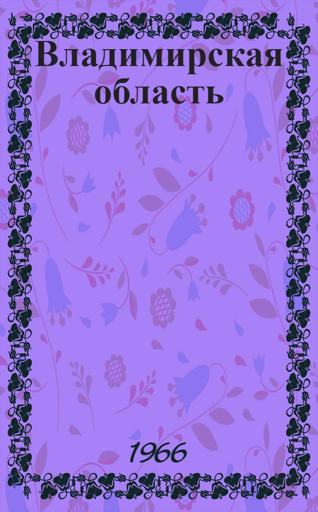 Владимирская область : Адм.-территор. деление : Справочник : По состоянию на 1 апр. 1966 г