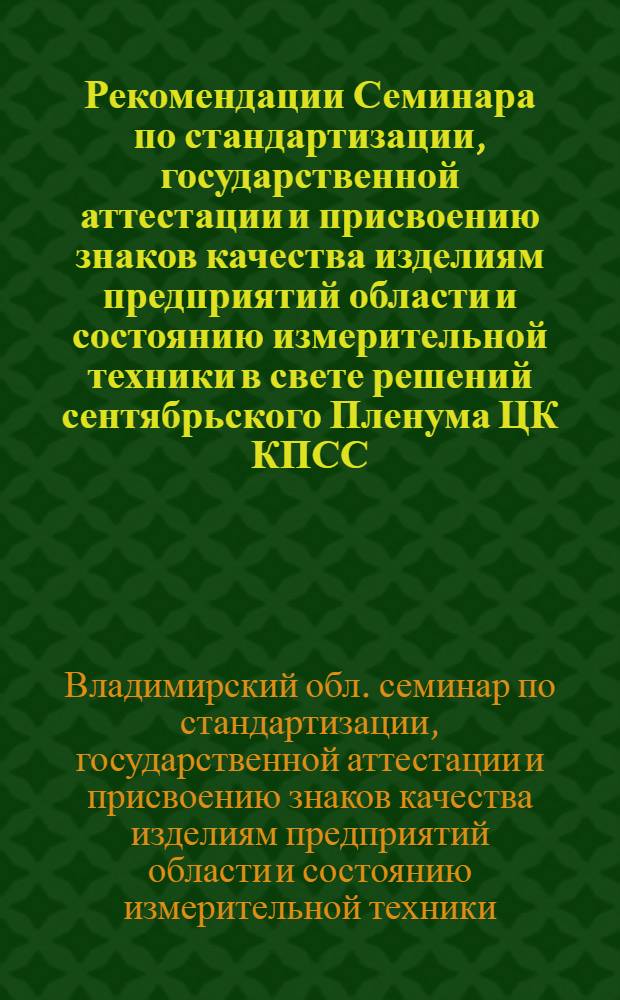 Рекомендации Семинара по стандартизации, государственной аттестации и присвоению знаков качества изделиям предприятий области и состоянию измерительной техники в свете решений сентябрьского Пленума ЦК КПСС. 23 ноября 1965 г.